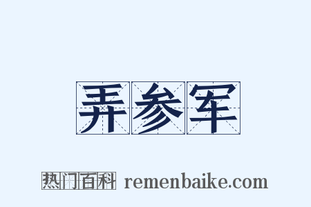 弄参军是什么意思的图片